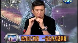 20130904找到自己的路，一技在身希望無窮！PART2