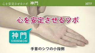 心を安定させるツボ【神門】（SHINMON）〔経絡講座 016〕