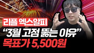 [긴급분석][리플][엑스알피] “3월 고점 뚫는 이유” 목표가 5,500원!! 100% 정확한 차트 분석 필수 시청 #코인분석 #코인추천