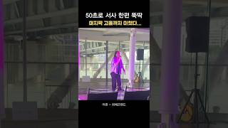 소름돋는 고음라이브 #크루위아