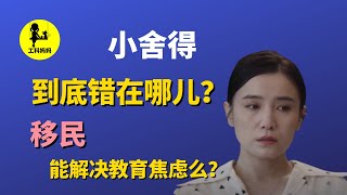 小舍得 | 教育 问题 的根源是什么？移民可以解决 教育 焦虑么？考试是解决 问题 还是 制造 问题 ？