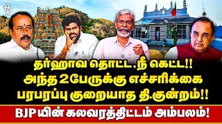 இந்துக்கள் ஆடு கோழி வெட்டக்கூடாது !! எச்.ராஜா சொல்றா பாப்போம் !! | திருப்பரங்குன்றம் | பாஜக | அண்ணாமலை