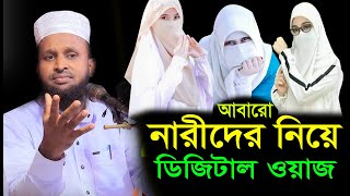 আবারো নারীদের নিয়ে ডিজিটাল ওয়াজ  / মাওঃ মোর্শেদুল আলম মর্তুজা //01718467850//