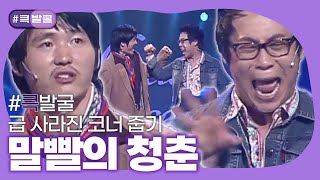 [크큭티비] 큭발굴 : 말빨의 청춘  | ep.398-399 | KBS 방송