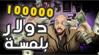 اكسب ١٠٠٠٠ دولار في دقيقة هتشتري عربية في يوم ؟؟؟؟