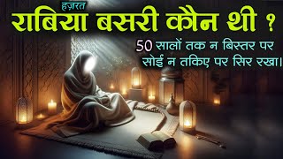 हज़रत राबिया बसरी 50 सालों तक तकिए पर सर क्यों नहीं रखी ? Hazrat Rabia Basriya Ka Waqia ! AJ