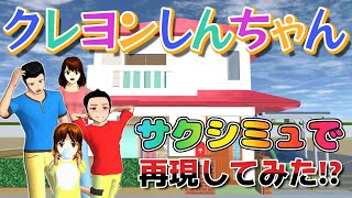 クレヨンしんちゃんをサクシミュで再現してみた！？Saya mencoba membuat ulang Crayon Shin-chan! ?【アニメ】【サクラスクールシミュレーター】