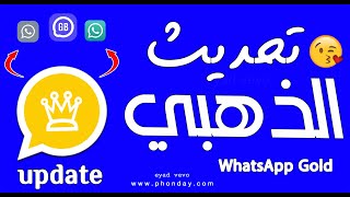 تحديث واتساب الذهبي تحديث GBWhatsApp تحديث OGWhatsApp تحديث GBWhatsAppMas