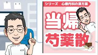 女性に使う漢方の代表！当帰芍薬散を徹底解説！【専門医解説】