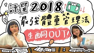 全台手播【庭瘦der#12】點評2018體重控制法排行榜 生酮OUT