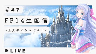 【FF14】生配信  🔰 ゆる〜く ファイナルファンタジーXIV #47【実況】