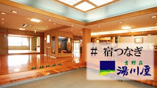 ≪４K≫【吉野荘湯川屋】#宿つなぎ （奈良県吉野山）