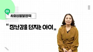 우리 아이 양육 길라잡이 #사회성발달영역 #장난감을 던지는 아이