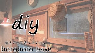 素人の古民家リフォーム【ＤＩＹ】 #117 暮らしながらの作業 #87 キッチン窓 設置編②