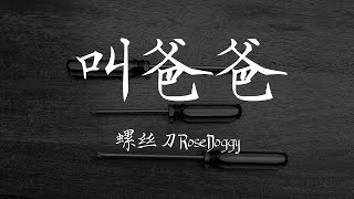 螺丝刀RoseDoggy 《叫爸爸》【歌词 Lyrics】｜dSb 中文说唱音乐