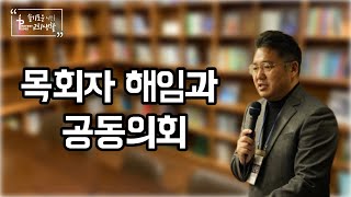 [슬기로운교회생활 3-3] 목회자 해임과 공동의회