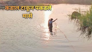 कंडाल टाकून पकडले मासे | कोकणातील उन्हाळ्यातील मासेमारी | Traditional Fishing | vlog-03​  #fishing