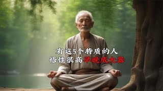 具备这5点特质的人，是悟性很高的表现，早晚成大器!