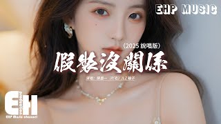 陳墨一（吖毛）/LZ 輪子 - 假裝沒關係（2025 說唱版）『我只能假裝沒關係我只能假裝不在意，畢竟做配角也需要有演技。』【動態歌詞MV】