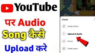 how to upload audio on youtube | youtube par mp3 song kaise upload kare |upload mp3 music on youtube