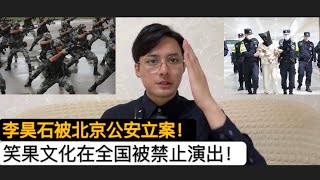 爆！北京朝阳分局对HOUSE立案侦查！上海文旅局禁止笑果一切演出，直指出是“政治事件”！笑果文化识相宣布暂停全国演出！这件事情上胡锡进的表现一塌糊涂！中国网民是一群不明就里的“暴民”吗！喊打喊杀很丑？