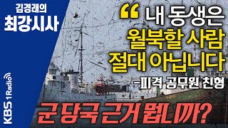 [김경래의 최강시사] 피격 공무원 친형 \