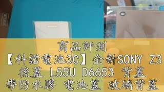 商品評測 【科諾電池3C】全新SONY Z3 後蓋 L55U D6653 背蓋 帶防水膠 電池蓋 玻璃背蓋 #Z025