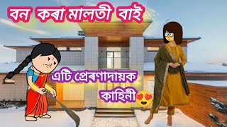 বন কৰা মালতী বাই 💥💥💥😔Assamese cartoon story/assamese sad cartoon /assamese story