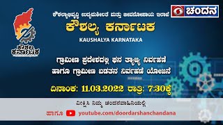 Kaushalya Karnataka | ಗ್ರಾಮೀಣ ಪ್ರದೇಶದಲ್ಲಿ ಘನ ತ್ಯಾಜ್ಯ ನಿರ್ವಹಣೆ ಹಾಗು ಗ್ರಾಮೀಣ ಬಡತನ ನಿರ್ವಹಣೆ ಯೋಜನೆ