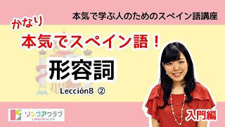 かなり本気でスペイン語！【入門編 #32】- Lección 8 ②：形容詞