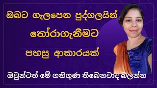 ඔබට ගැලපෙනම පුද්ගලයා තෝරාගැනීමට හරිම පහසු ක්‍රමයක්