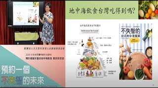 【預防減緩失智的地中海飲食】 ─《2020失智症家屬照顧新知課程》7月講師 駱菲莉 老師 │天主教失智老人基金