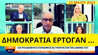 Αυτοί ψήφισαν στις εκλογες: ΑΠΟΚΑΛΥΨΗ σοκ στον Παπάδακη