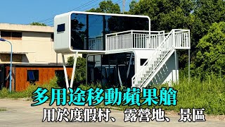 多用途移動蘋果艙房屋，用於度假村、露營地、景區民宿酒店