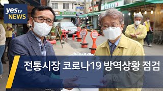 [yestv뉴스] 전통시장 코로나19 방역상황 점검