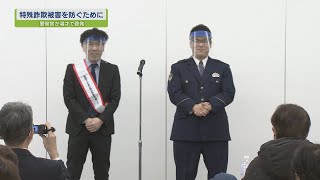 地域を守るために　特殊詐欺について学ぶ【テレビトクシマ】