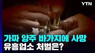 가짜 양주 바가지에 만취해 숨진 40대...유흥업소 처벌은? / YTN