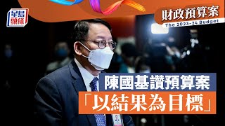 財政預算案2023︱陳國基讚預算案「以結果為目標」 冀立會盡快通過撥款