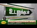 திண்டுக்கல் ஆட்சியர் அலுவலகத்தில் நடைபெற்ற லஞ்ச ஒழிப்புத்துறை சோதனை நிறைவு dindigul jaya plus