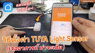 รีวิว TUYA Light Sensor WIFI (วิธีตั้งค่าเซ็นเซอร์แสง WIFI ปัญหาที่เจอ) เซนเซอร์วัดระดับความสว่าง