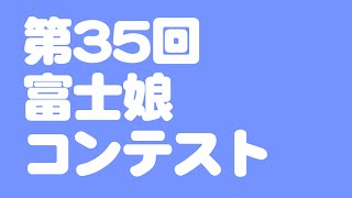 第35回富士娘コンテスト［静岡県御殿場市の観光イメージガール決定！］2021年オーディション