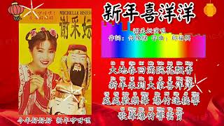 新年歌 CNY Song 新年喜洋洋-谢采妘演唱（重制/拼音歌词版）