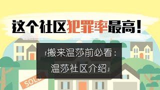 搬来温莎前必看：温莎社区介绍！这个社区犯罪率最高！