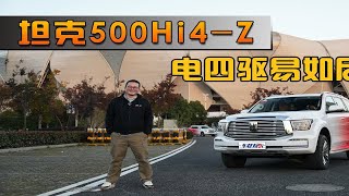 抢先体验坦克500Hi4-Z，电四驱巅峰体验，妥妥的易如反掌！