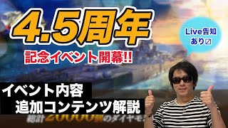 おめでとう4.5周年！大盤振る舞いコンテンツを一挙解説！【蒼焔の艦隊/4.5周年vol.1】