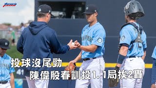 【MLB】陳偉殷投球沒尾勁　春訓1.1局挨2轟