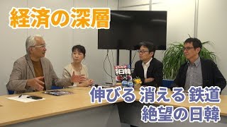 【経済の深層】伸びる 消える 鉄道 / 絶望の日韓 190823収録