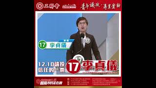 【香港電台電視部- 論壇精華】請支持沙田地區委員會界別 | 17號李貞儀