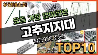 고추지지대 추천 판매순위 Top10 || 가격 평점 후기 비교