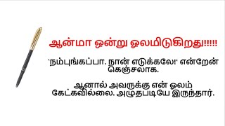 ஆன்மா ஒன்று ஓலமிடுகிறது | #படித்ததில்பிடித்தது| படித்ததில் பிடித்த கதை-67 #tamilstory #கதைகள்